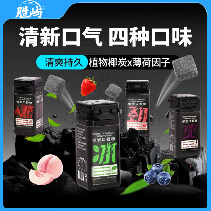 胜屿椰碳口香糖30g*4薄荷草莓蓝莓蜜桃味木糖醇零食混合口味喜糖糖果