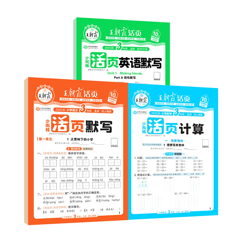 2025新版上册王朝霞活页默写本活页计算本单元练习一二三四五六年级活页试卷暑假预习计算能手默写能手小达人预习作业2025下册 语文默写人教+计算人教+英语默写人教PEP三起点 三年级（2025秋上册）