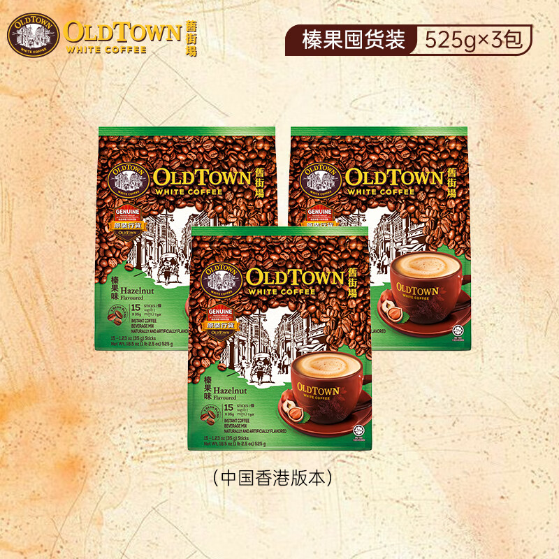 旧街场（OLDTOWN）马来西亚原装进口三合一速溶咖啡 榛果525g*3包（45条）