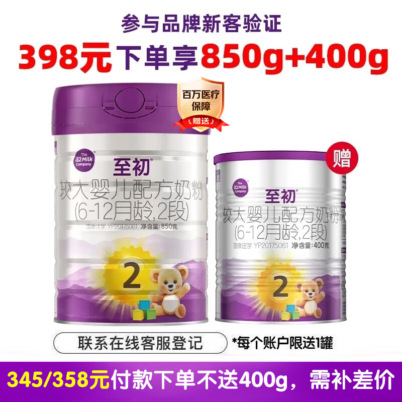 至初（A2）a2至初2段奶粉 较大婴儿配方奶粉 6-12月适用 850g/罐 1罐 【验证新客398元下单送400g】