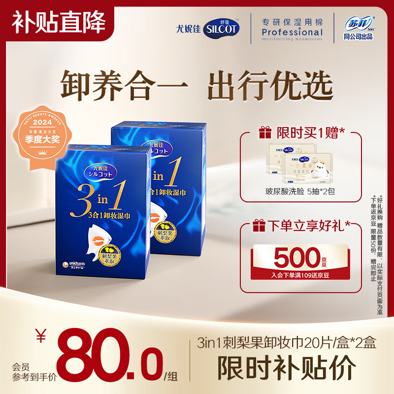 舒蔻Silcot尤妮佳3效合1刺梨果卸妆湿巾保湿免洗深层清洁一次性独立包装40片