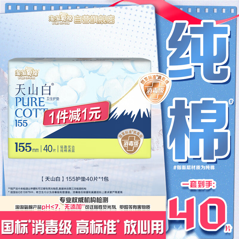 淘淘氧棉天山白纯棉消毒级卫生巾155mm*40片【品牌直供 安心品质】