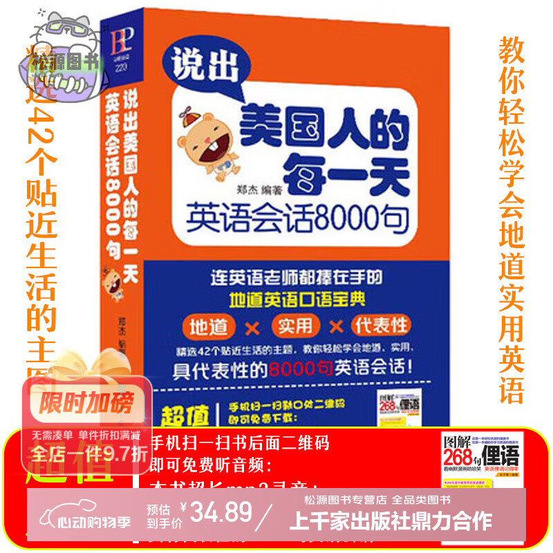 说出美国人的每一天 学习英语会话8000句MP3 旅游英语 口语大全 英语书籍 入门自学 成人 英语口语书籍日常交际 实用 实用英语正版