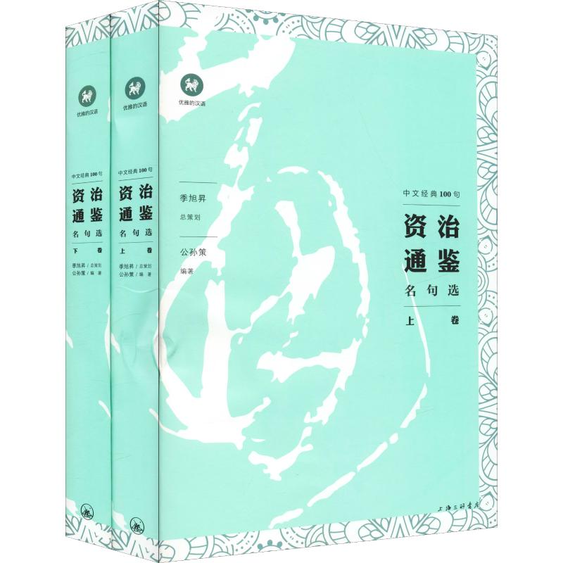 资治通鉴名句选(2册)