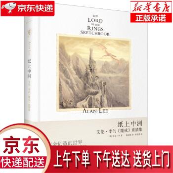 【新华畅销图书】纸上中洲:艾伦·李的 魔