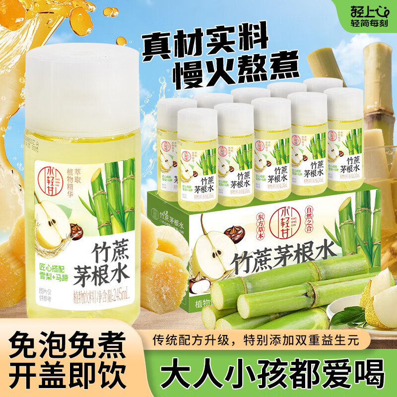 轻上竹蔗茅根马蹄水饮品新鲜甘蔗汁清甜草本植物饮料网红 小轻甘竹蔗茅根水245ml*10瓶