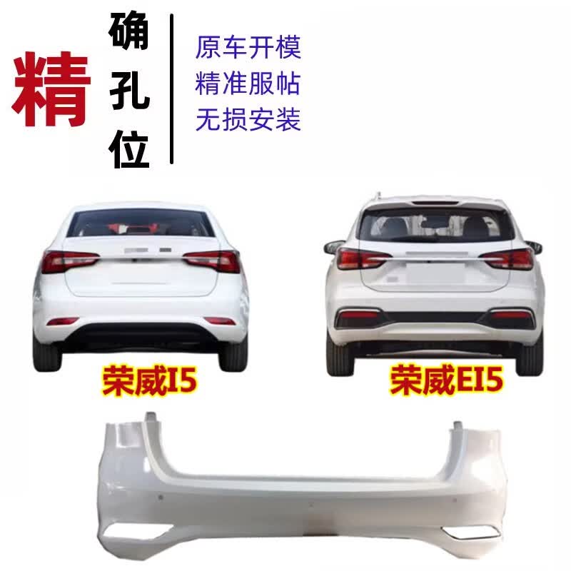 奔邦适用于上汽荣威i5前后保险杠i5前杠后杠ei5护杠包围杠皮原厂材质