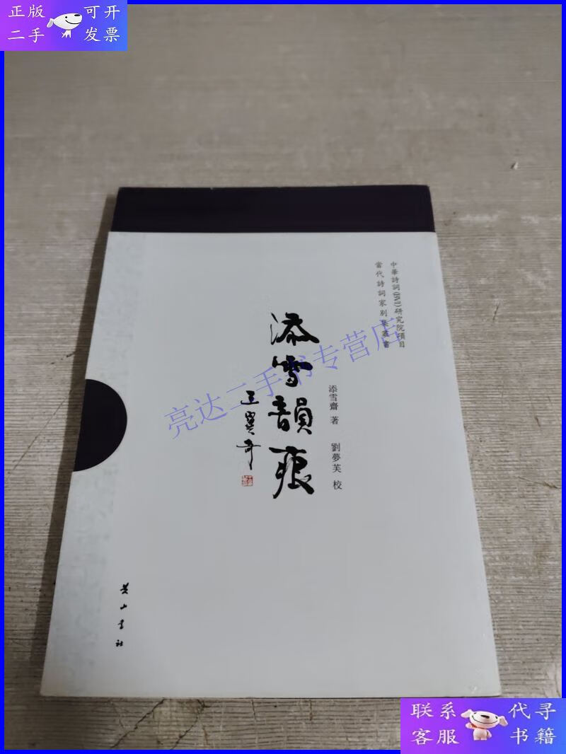 【二手9成新】添雪韻痕