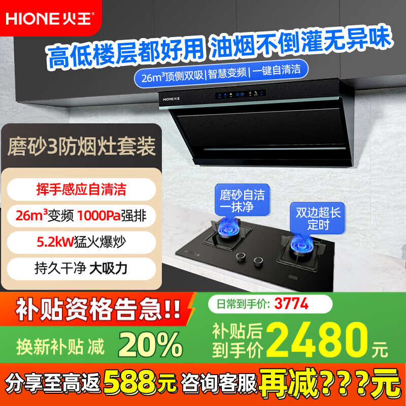 火王（Hione）頂側雙吸智能變頻油煙機燃氣灶套裝26m3大吸力大風(fēng)壓抽煙機揮手感應一鍵自清潔吸油煙機HZ05T-2 搭磨砂3防面板旋鈕灶5.2kW】D12302天然氣