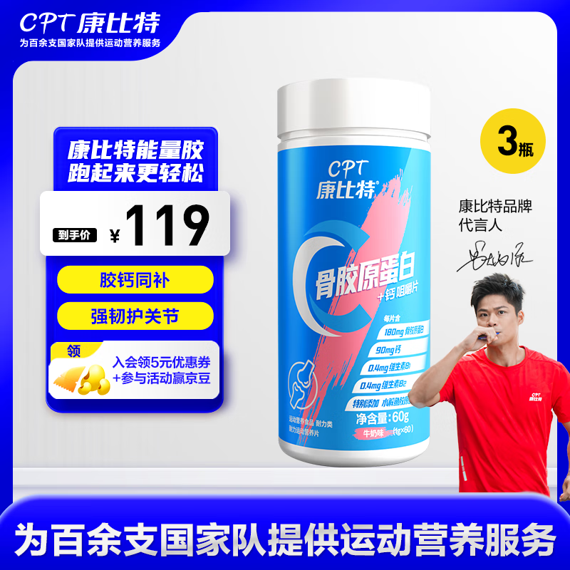 康比特骨胶原蛋白钙维生素咀嚼片 软骨护关节营养钙片竞速跑步营养补充 【超值储备】骨胶原蛋白钙片3瓶 健康运动