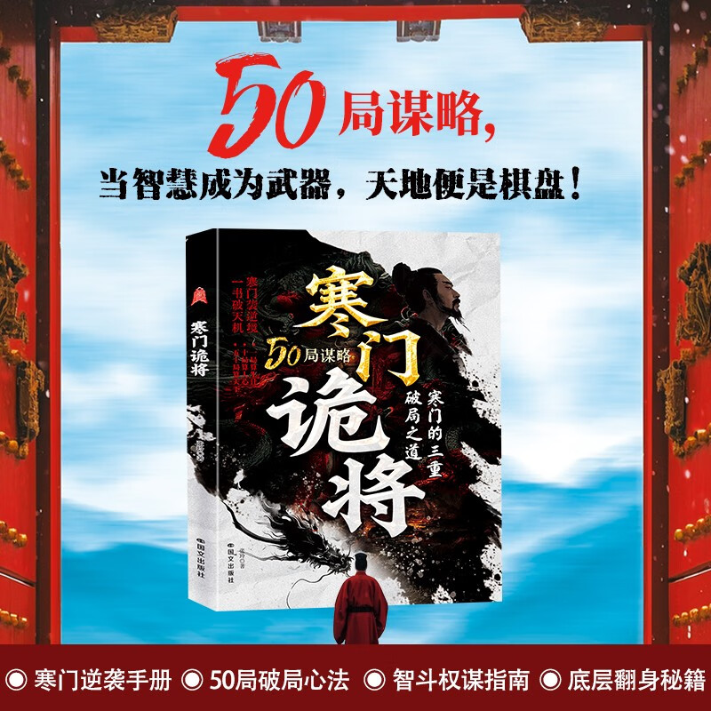 【自营正版】寒门诡将 生存哲理 智斗权谋指南 寒门破局逆袭谋略之书历史真实案例现代场景应用