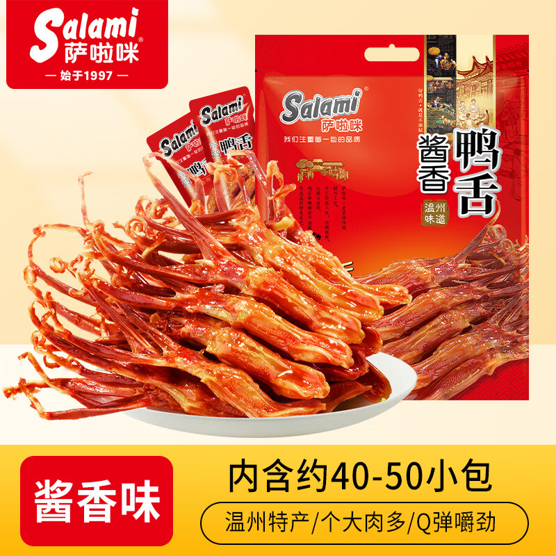 薩啦咪salami溫州特產(chǎn)好吃鴨舌薩拉米醬鴨舌微辣舌毛重500g包郵. 鴨舌醬香味*500g