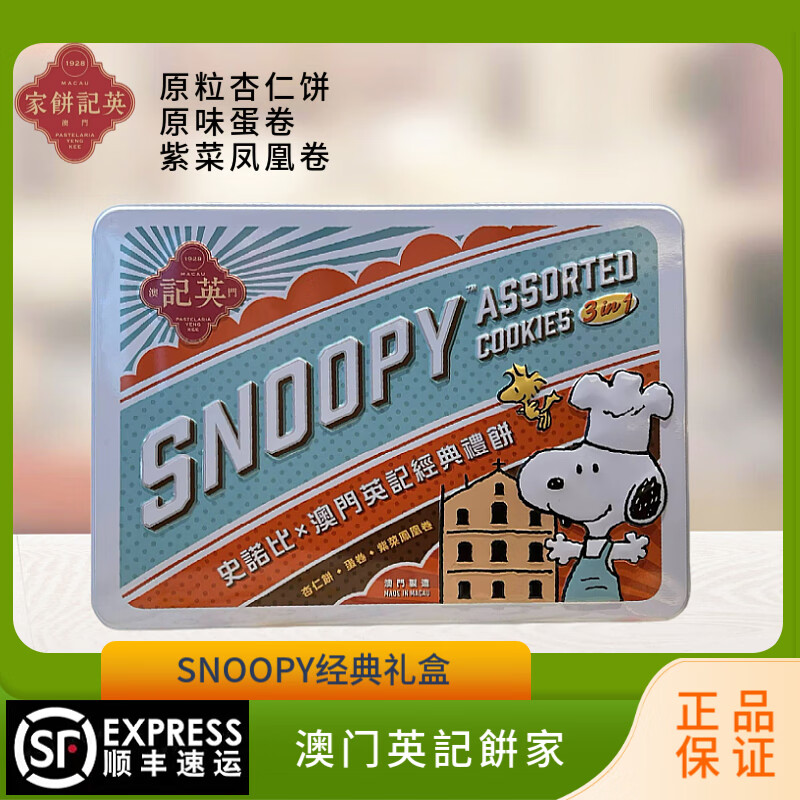 英記澳門特產(chǎn)英記餅家原粒杏仁餅杏仁酥餅干禮盒snoopy進口零食 snoopy英記經(jīng)典禮盒244g