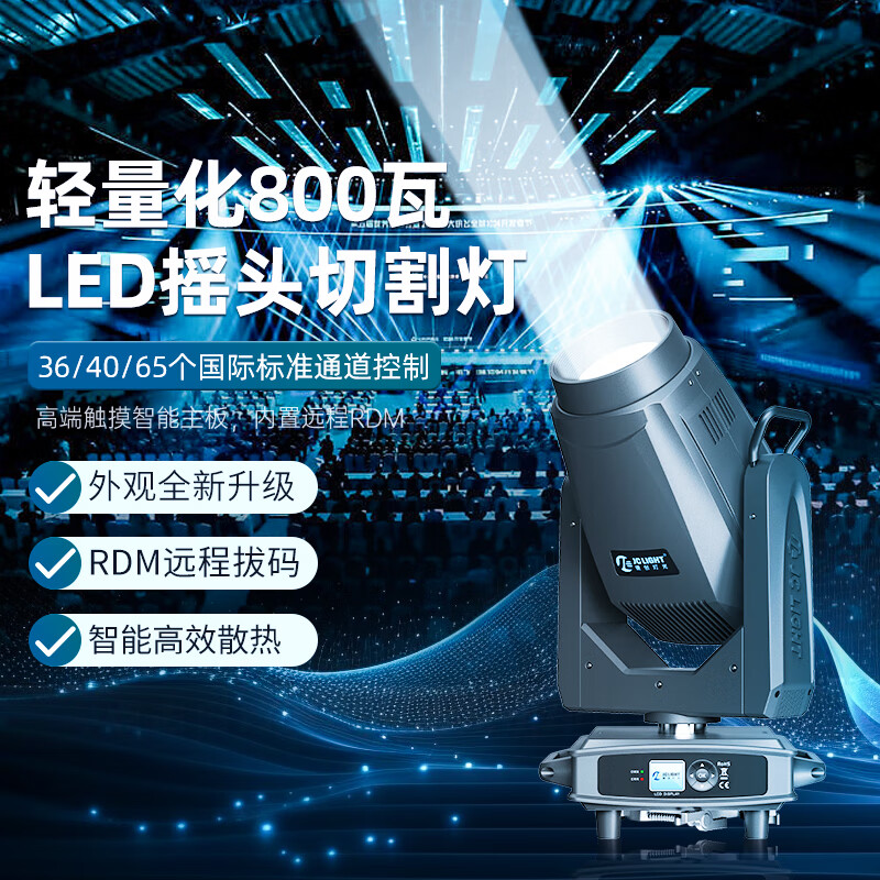 華夏珠江輕量化800瓦切割燈光束燈婚慶電腦搖頭燈效果燈演出酒吧舞臺(tái)燈 輕量化800瓦LED搖頭切割燈