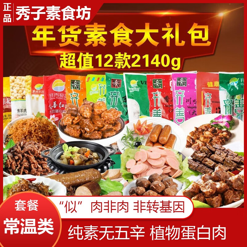 齐善素食套餐素肉礼包12包2140g送礼佳品年货腊肠火腿肠素食斋宴 无礼盒