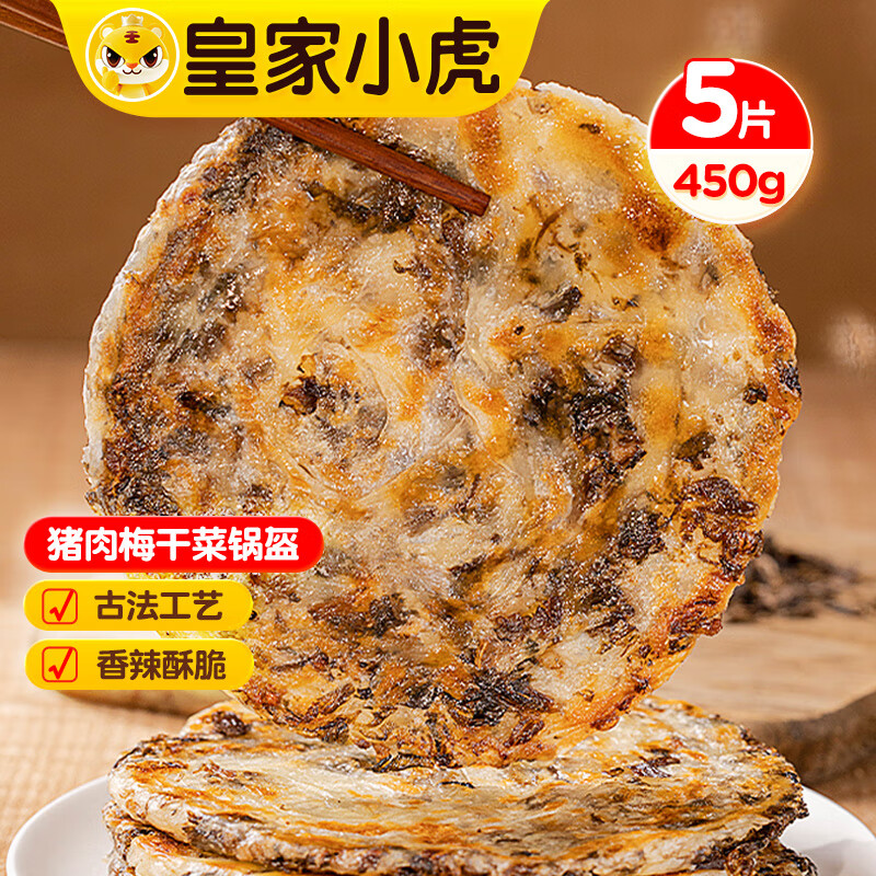皇家小虎猪肉梅干菜锅盔（香辣味）450g 源头直发