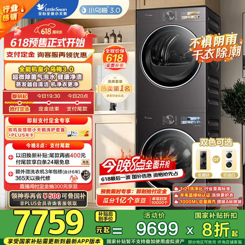 小天鹅（LittleSwan）洗烘套装 10KG滚筒洗衣机+变频热泵烘干机 纯平全嵌【小乌梅3.0】TG10VE40+VE40 家电国家补贴20%