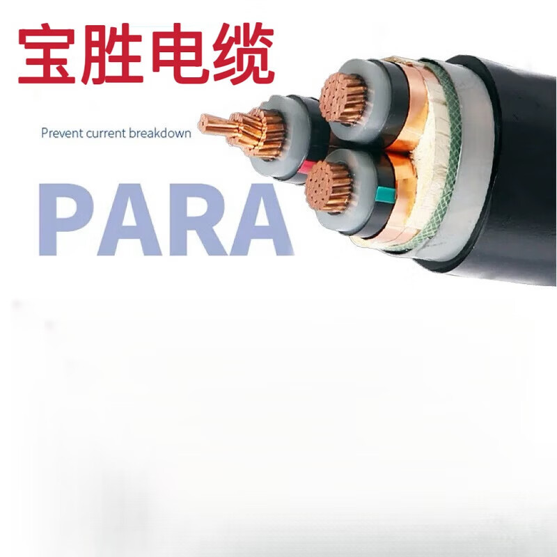寶勝電線(xiàn)電纜8.7/15高壓電纜線(xiàn)3芯35kv50709512015018 黑色8.7/15kv(1米) 1芯x35平方毫米
