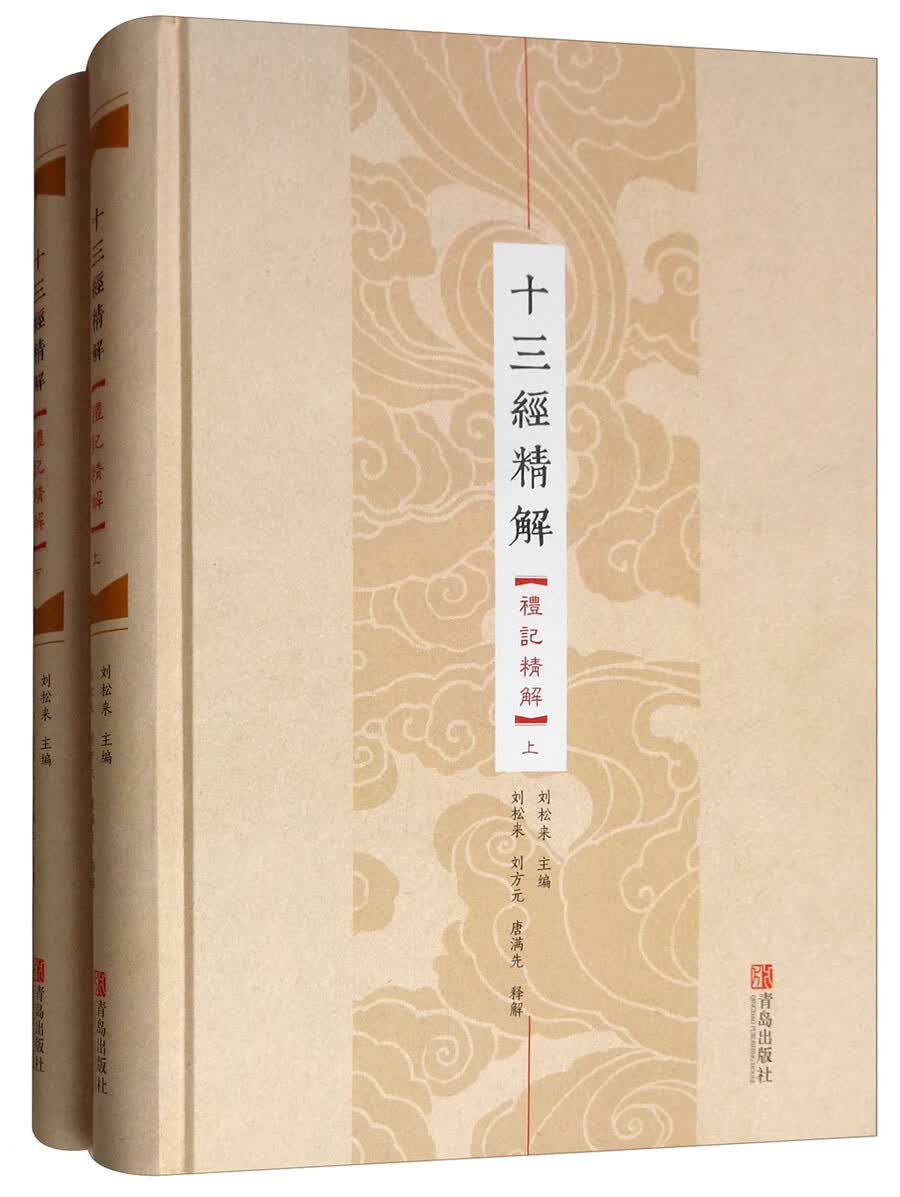 十三经精解（礼记精解 套装上下册）
