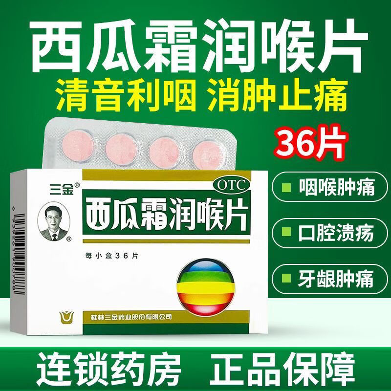桂林三金西瓜霜润喉片36片清音利咽消肿咽喉肿痛牙龈肿痛口腔溃疡正宗老牌子 1盒装