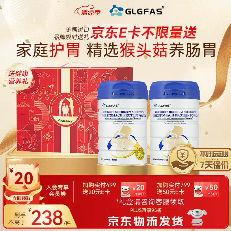 GLGFAS猴头菇养胃蛋白粉养胃护胃食品益生菌中老年营养品送父母两罐装