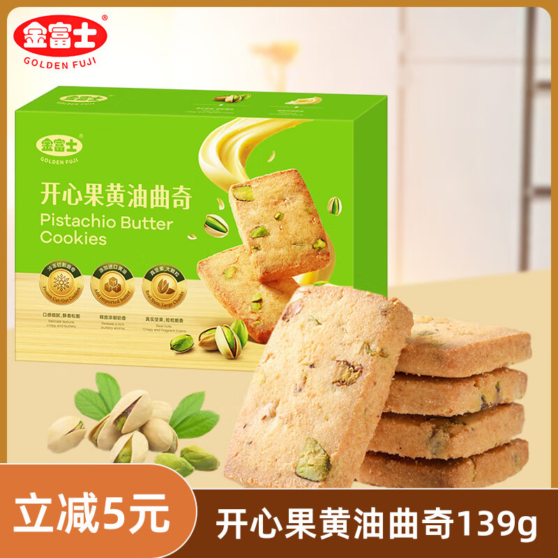 金富士巴旦木开心果黄油曲奇饼干办公室休闲零食下午茶点心解馋小吃139g 【1盒】开心果黄油曲奇盒装139g