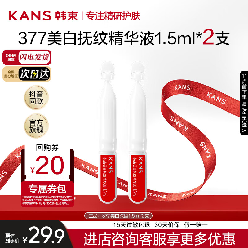 韩束（KanS）377美白精华次抛美白淡斑烟酰胺补水保湿护肤品抗皱紧致化妆品 【尝鲜款】1.5ml*2支