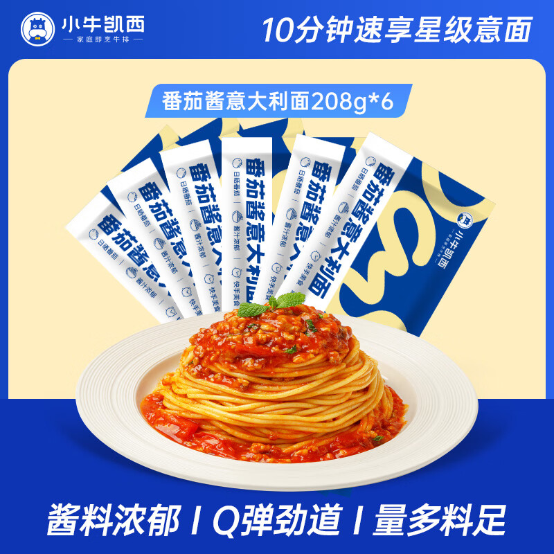 小牛凯西 番茄肉酱意面 208g*6份 拍下29.9元，才4.9/袋 - 线报酷