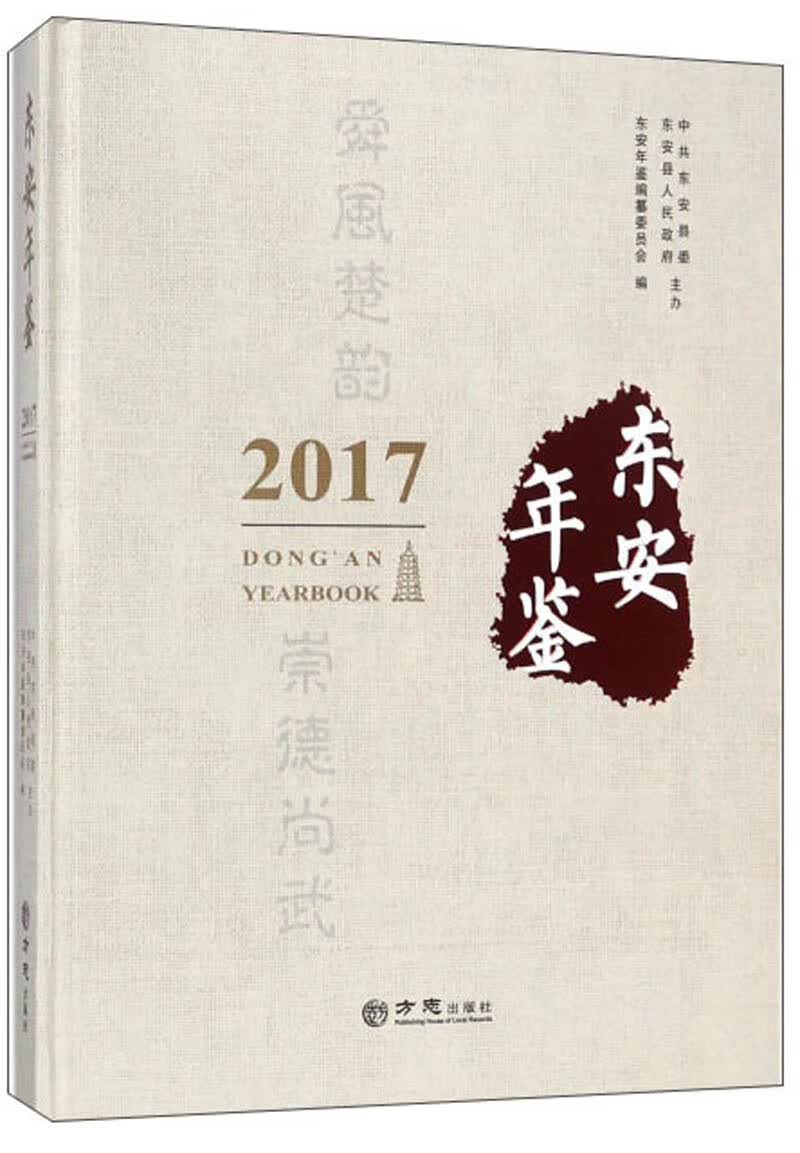 东安年鉴（2017 附光盘）