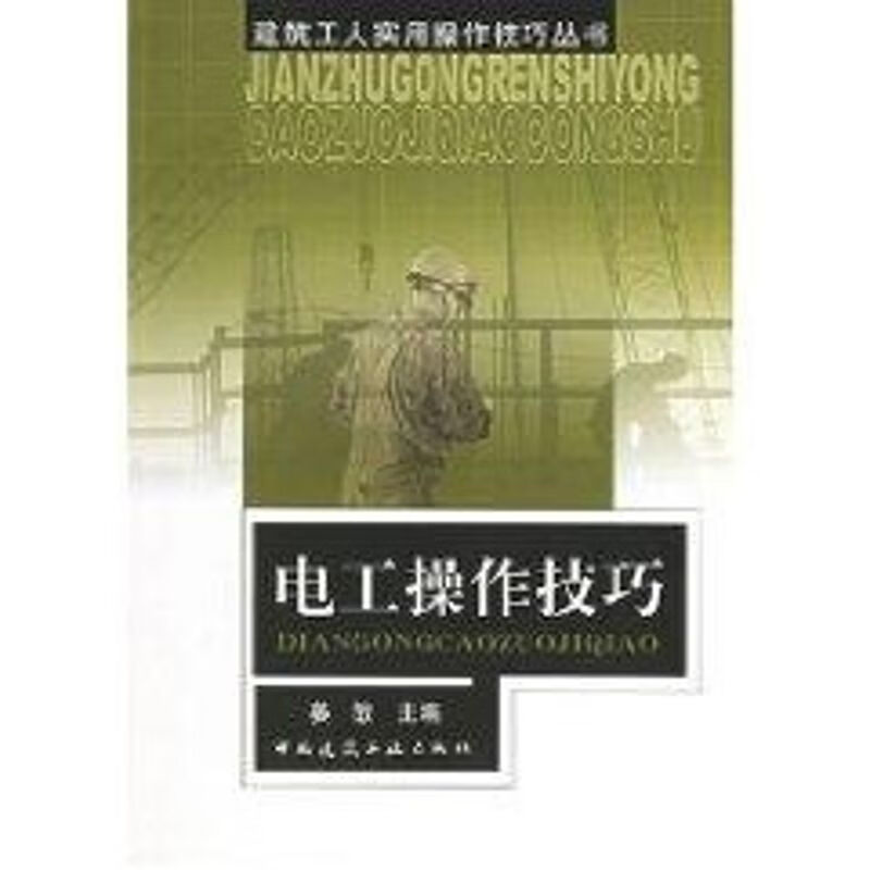 电工操作技巧//建筑工人实用操作技巧丛书