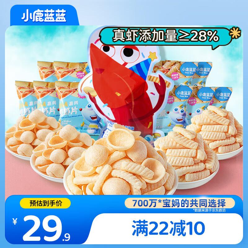 小鹿蓝蓝鲜虾派对儿童零食大礼包 宝宝儿童零食虾条片饼干160g含10小袋