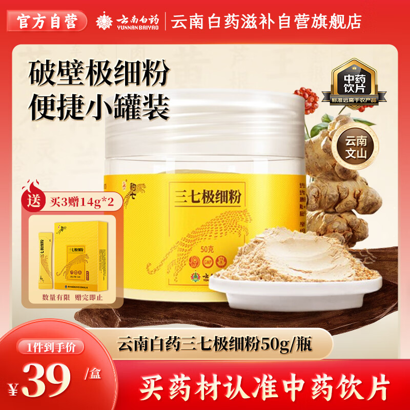云南白药三七极细粉50g中老年日常养生粉 消肿定痛 跌扑肿痛