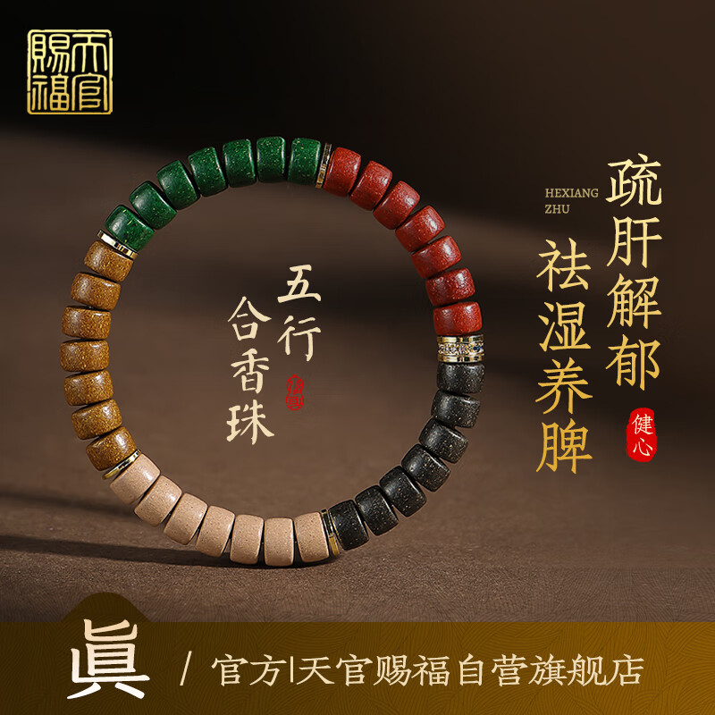 天官赐福【新年礼物】古法合香珠手串非遗药香寺庙古风手链8mm 五行合香珠