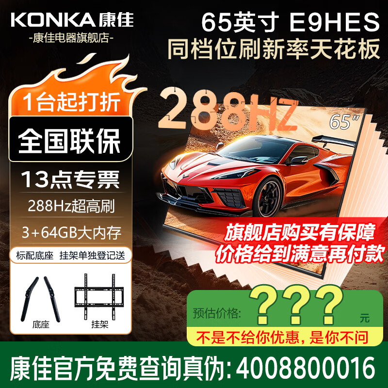 康佳旗舰店 65E9HES 65英寸高刷护眼288Hz 64GB大内存 4K超清全面屏智能语音平板电视家电显示器电视机 65英寸 咨询立减XXX，咨询包满意价格