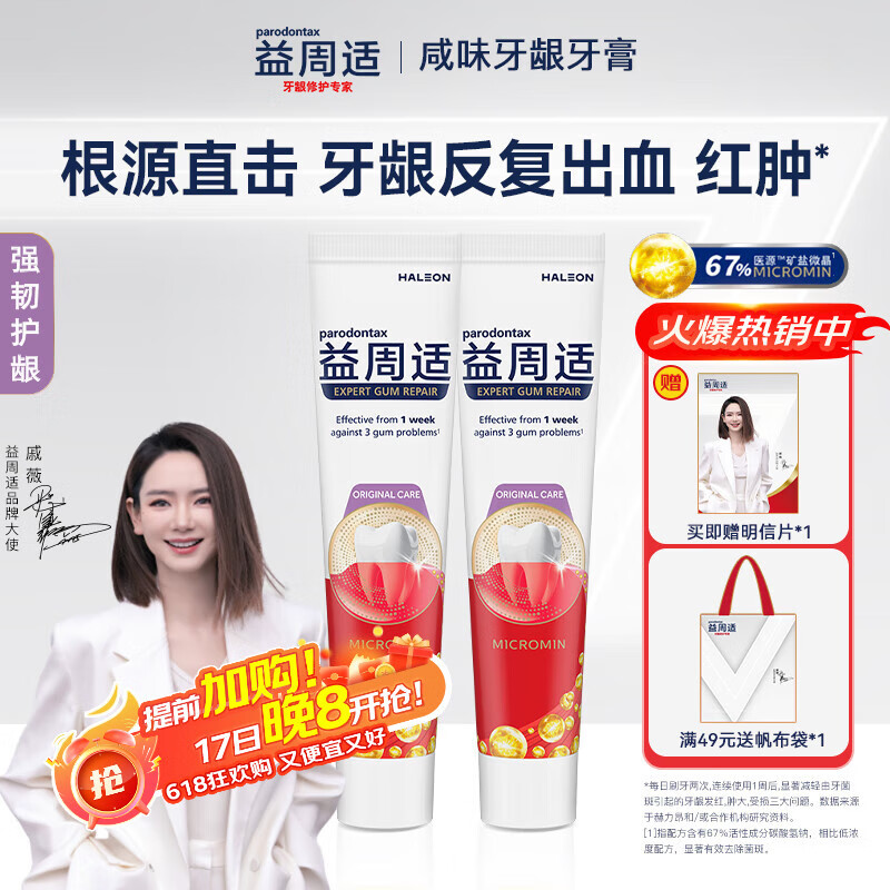 益周适【戚薇同款】咸味牙龈牙膏根源直击牙龈出血红肿强韧护龈110g*2支