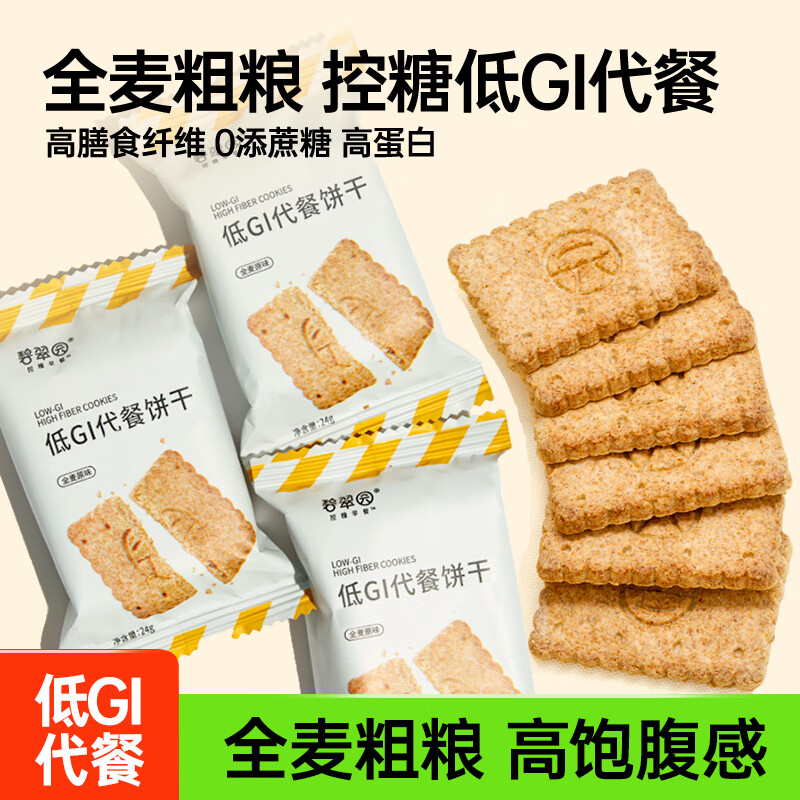 碧翠园 全麦粗粮低GI饼干500g代餐0蔗糖添加健身抗饿健康零食品