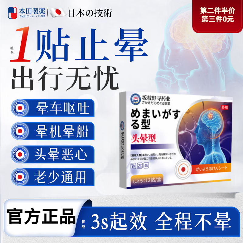 苯本海拉明片暈車(chē)藥貼暈船暈機(jī)外出旅行便攜醒腦冷敷貼成人兒童 三盒【第三件0元】 12貼/盒  一貼見(jiàn)效