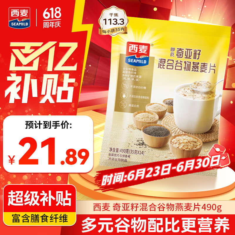 西麦 药食同源奇亚籽混合谷物燕麦片高蛋白饱腹轻体营养即食  490g
