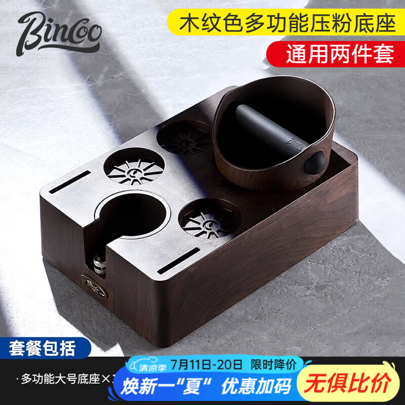 Bincoo咖啡壓粉底座布粉器套裝敲渣桶壓粉錘器多功能填壓收納座咖啡配件 【通用】木紋底座+敲渣桶