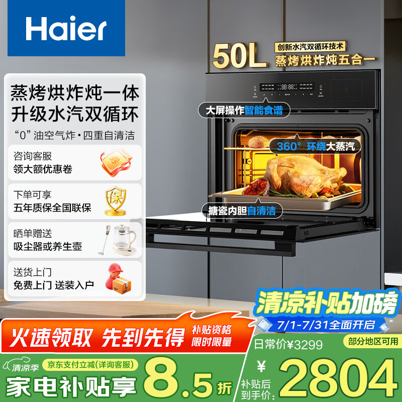 海尔（Haier）嵌入式蒸烤箱政府补贴 家用蒸烤嵌入式一体机 50L大容量 蒸烤烘炸炖五合一进口干粉搪瓷内胆双循环 50升蒸烤炸五合一+升级水汽双循环