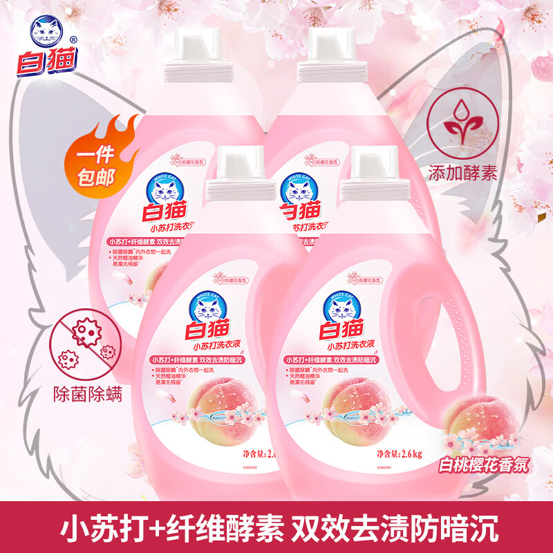 白猫小苏打白桃樱花洗衣液2.6kg*4（整箱装）双效去渍防暗沉 除菌除螨