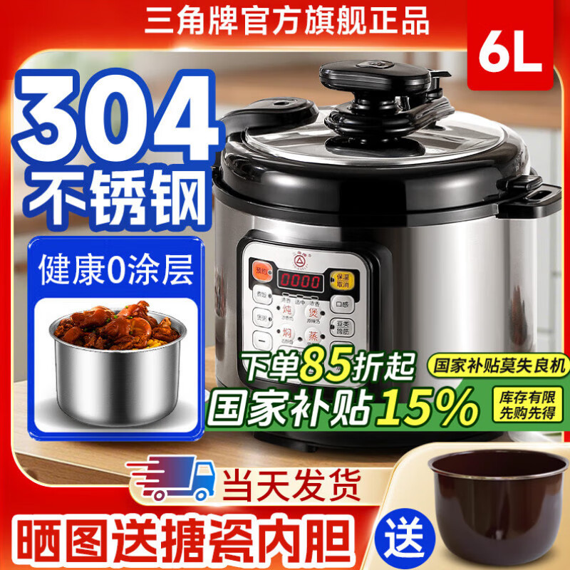 三角牌（Triangle）316L不锈钢电压力锅0涂层4-5-6升家用双胆电高压锅智能大容量压力锅小型高压电饭煲官方旗舰店 6升304不锈钢内胆（适合5-8人） 6L