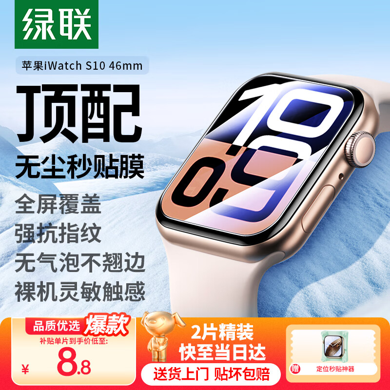 绿联适用苹果S10手表膜 Apple iWatch Series10保护膜46mm高清全屏定位秒贴防刮防指纹软膜非钢化膜