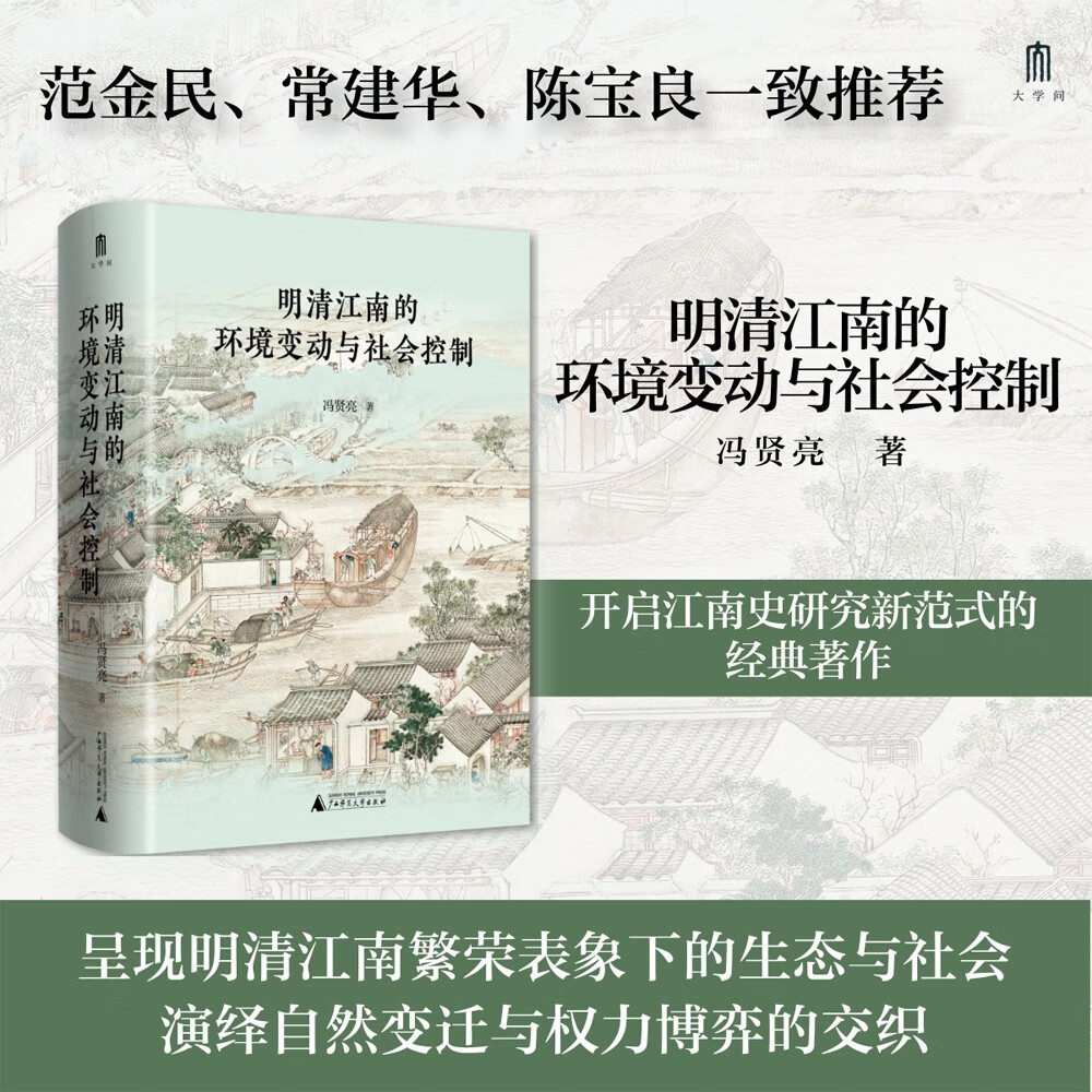大学问·明清江南的环境变动与社会控制（历史地理学的独特视角开启江南史研究新范式。范金民、常建华、陈宝良一致推荐。）