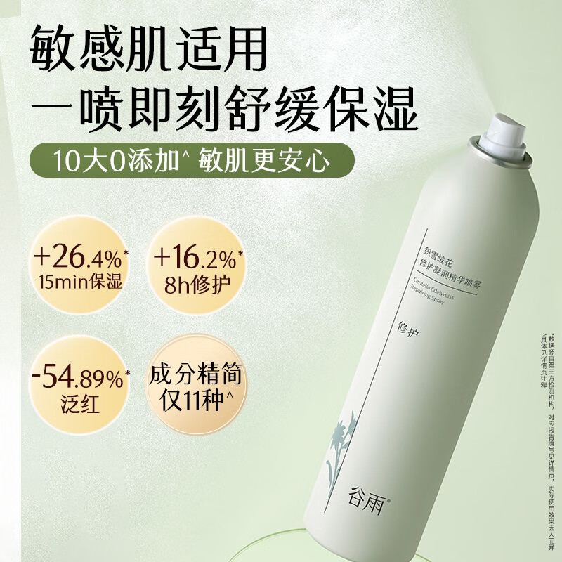 谷雨冰川水噴霧150ml大馬士革玫瑰補(bǔ)水噴霧爽膚水控油清爽 1瓶雪絨噴霧150ml