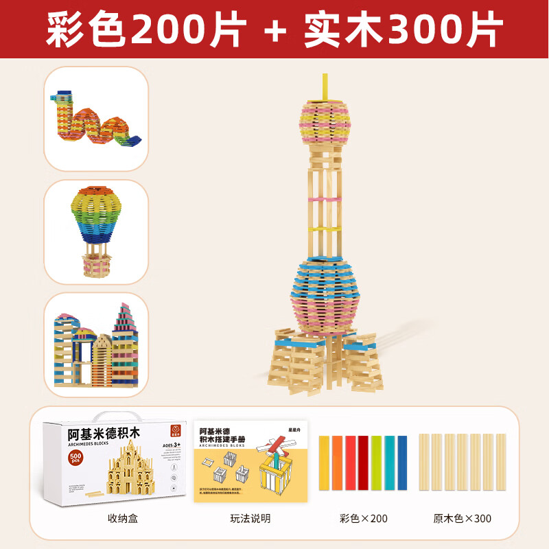 星星舟阿基米德积木儿童玩具3-6岁男孩益智想象力创意实木生日新年礼物 精美搭建-【原木300+彩色200】