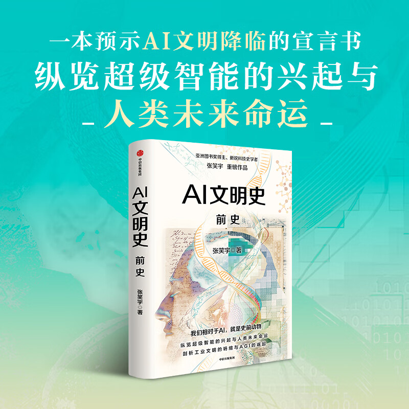 【当当正版】AI文明史·前史   亚洲图书奖得主张笑宇新作 刘擎 俞敏洪 罗振宇等