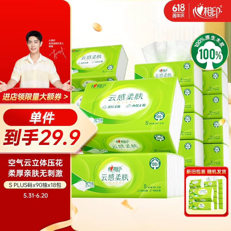 心相印抽纸【肖战推荐】云感柔肤3层90抽*18包真S码 纸巾 整箱