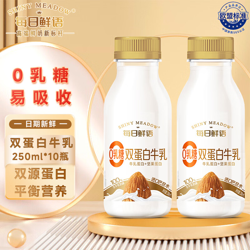 每日鲜语0乳糖0白砂糖巴旦木双蛋白牛乳早餐饮品牛奶 250ml*10瓶