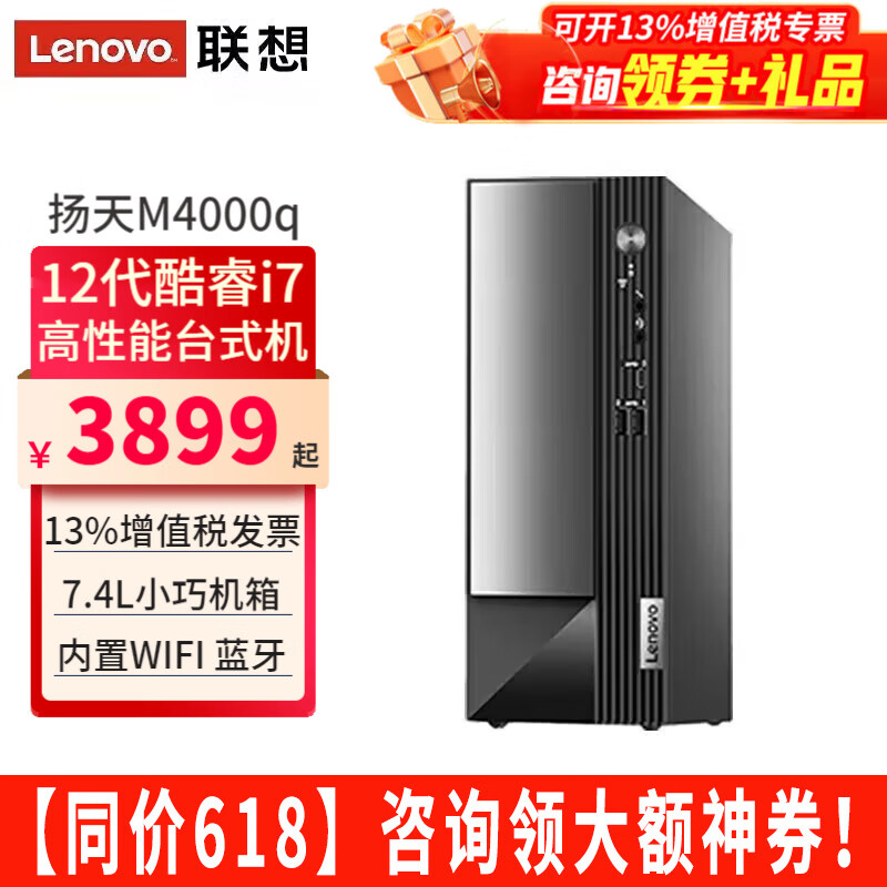 联想（Lenovo）台式电脑全套扬天M4000q酷睿i7-12700独显家用办公直播商用台式机主机整机 单主机(带键鼠无显示器)  定制：i7 16G 1TB固态 4G独显